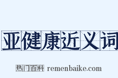 亚健康近义词是什么意思的图片
